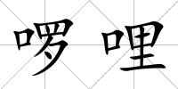啰哩