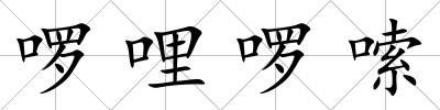 啰哩啰嗦