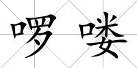啰嘍