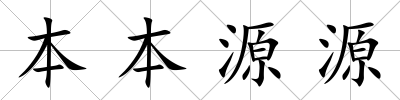本本源源
