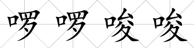 啰啰唆唆