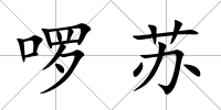 啰蘇