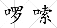 啰嗦