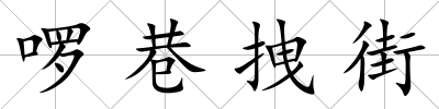 啰巷拽街