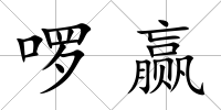 啰贏