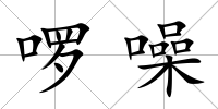 啰噪