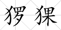 玀猓