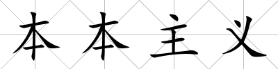 本本主義