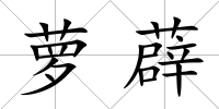 蘿薜