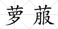 蘿菔
