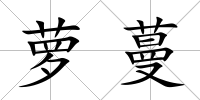 蘿蔓