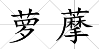 蘿藦