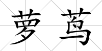 蘿蔦