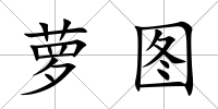 蘿圖