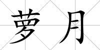 蘿月