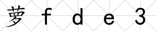 蘿fde3