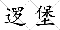 邏堡