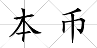 本幣