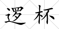 邏杯