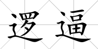邏逼