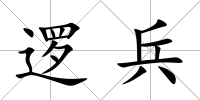 邏兵