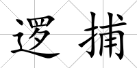 邏捕