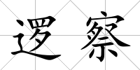 邏察