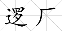 邏廠
