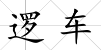 邏車