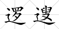 邏遚