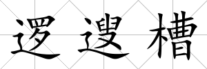 邏遚槽