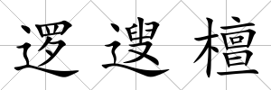 邏遚檀