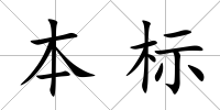 本標