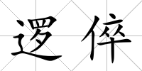 邏倅
