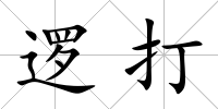 邏打