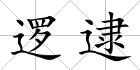 邏逮