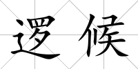 邏候