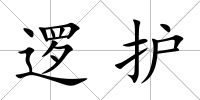 邏護