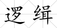 邏緝