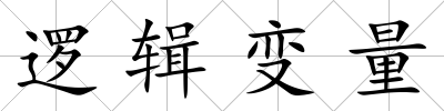 邏輯變量