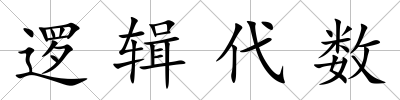 邏輯代數(shù)