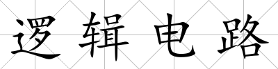 邏輯電路