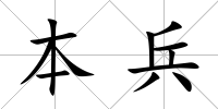 本兵