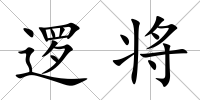 邏將