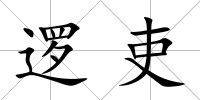 邏吏