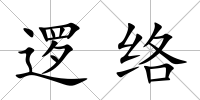 邏絡
