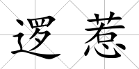 邏惹