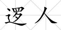 邏人