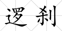 邏剎