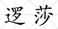 邏莎